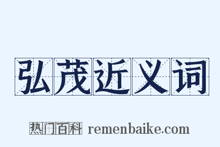 弘茂近义词是什么意思的图片